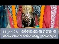 Lagu 11 jan 26 || ରବିବାର ରେ ମା ମଙ୍ଗଳା ଙ୍କ ସକାଳ ଆଳତୀ ଦର୍ଶନ କରନ୍ତୁ ||କାକଟପୁର