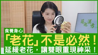 「老花」不是必然！ 延緩老花，讓雙眼重現神采！ #楊明霞博士 註冊中醫師 - 鄭丹瑞《健康旦》(CC中文字幕)