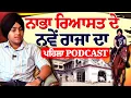 Lagu ਨਾਭਾ ਰਿਆਸਤ ਨੂੰ ਮਿਲੇ ਨਵੇਂ ਰਾਜਾ ਅਭੈ ਉਦੇ ਪ੍ਰਤਾਪ ਸਿੰਘ ਦਾ ਦਸਤਾਰਬੰਦੀ ਤੋਂ ਬਾਅਦ ਪਹਿਲਾ Podcast | Nabha 