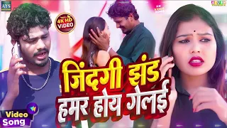 जिंदगी झंड हमर होय गेलै | Zindagi Jhand Hamar Hoy Gelai | #Banshidhar Chaudhary Ka New Sad Song 2026