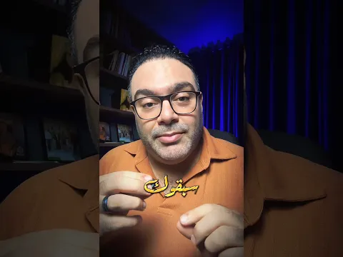 مش كل تأخير معناه انك اتأخرت !