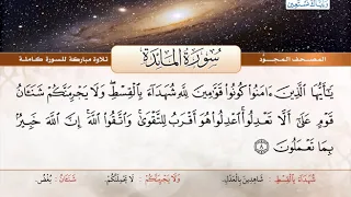 المصحف المجود سورة المائدة القارئ الشيخ عبد الباسط عبد الصمد رحمه الله  المصحف المجود سورة المائدة القارئ الشيخ عبد الباسط عبد الصمد رحمه الله