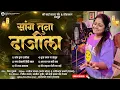 Download Lagu सांग तुना दाजीला / Sang Tuna Dajila (Studio Version By Shree Sai Samrat Band \u0026 Production Deola