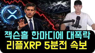 XRP Breaking News 5 Minutes Ago Market Plummets After Jackson Hole Remarks First Time in 49