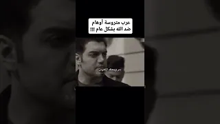 عرب متروسة اوهام ضد الله بشكل عام قصيدة خيانة الملا كرار الكربلائي 