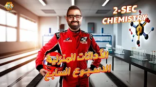 حل أسئلة الأداءات المنزلية الاسبوع السابع كيمستري تانية ثانوي الترم الاول 2026 Chemistry Homework 