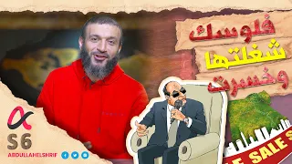 عبدالله الشريف حلقة 3 فلوسك شغلتها وخسرت الموسم السادس 