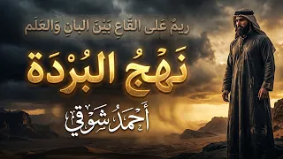 أحمد شوقي   نهج البردة   ملحمة صوتية في مدح خير البرية دندنها