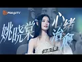 Lagu 【姚晓棠Only】90后治愈系音色“呼吸感”美学 温柔声浪抚平心绪褶皱｜《我知道》《野孩子》《P.S.我爱你》《天空之外》#音乐合集 ｜MangoTV