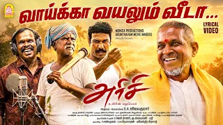 Vaaikka Vayalum - Lyrical Song |Arisi | Ilaiyaraaja | Samuthirakani |Anthony Daasan |S.A.Vijayakumar