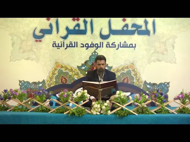 ⁣القارئ ميلاد تاج زاده || من سور الحج والحمد والكوثر || المحفل القرآني||العتبة العلوية المقدسة 1437هـ