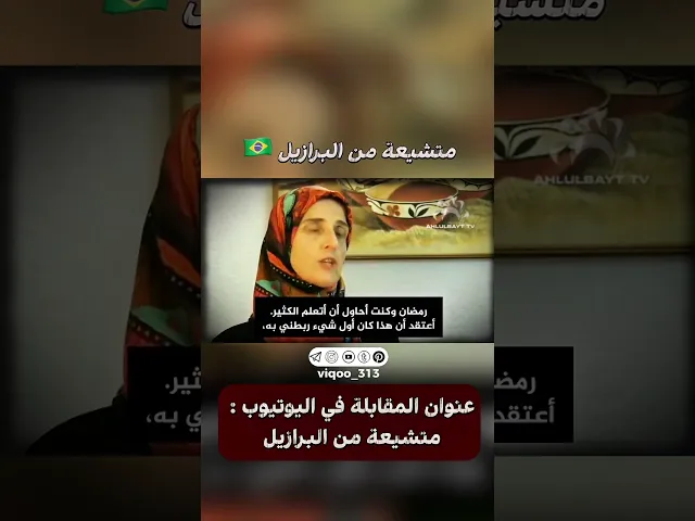 ⁣متشيعة من البرازيل🇧🇷 |#ايزدشناس #اكسبلور #shia #shiaislam #shiavssuni #شيعه #الشيعة #السنة #كربلاء