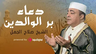 دعاء خاشع لبر الوالدين بصوت الشيخ الدكتور صلاح الجمل 