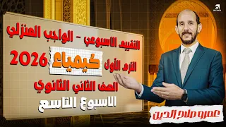 حل التقييم الاسبوعى والواجب المنزلى كيمياء الاسبوع التاسع 9 الصف الثاني الثانوى 2026 