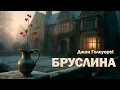Download Lagu Джон Голсуорсі - Бруслина | Читає Ярослав Макєєв #аудіокнигиукраїнською