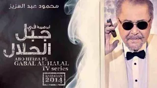 ابراهيم الحكمي   اغنية هموم جبلين  تتر بداية مسلسل جبل الحلال لمحمود عبد العزيز           دندنها
