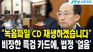 작심한 특검의 회심 카드' "녹음파일 CD 재생하겠습니다" ... 순간 법정 얼음