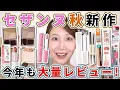 Download Lagu 今年も大豊作！セザンヌの新作コスメを大量レビュー！