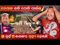 Download Lagu ନେପାଳ ଜଳି ପୋଡି ପାଉଁଶ 🔥|| Streets on fire || Ground Reality || #mutraveller 