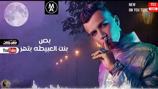 مهرجان عصام صاصا حب مين يابنت الكلب      دندنها