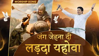 jang jehna di larda yahowa worship song anm worship songs