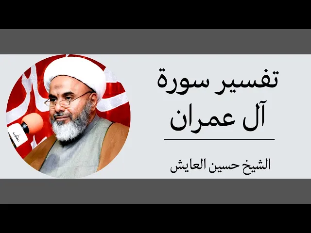 ⁣تفسير سورة آل عمران (3) | الشيخ حسين العايش
