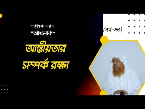 সাপ্তাহিক দারস "আখলাক" (পর্ব-৩৩) বিষয় : আন্তীয়তার সম্পর্ক রক্ষা