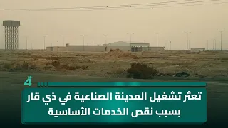 تعثر تشغيل المدينة الصناعية في ذي قار بسبب نقص الخدمات الأساسية