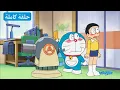 Download Lagu آلة الاختراعات - مدفع الرسائل | دورايمون بالعربي