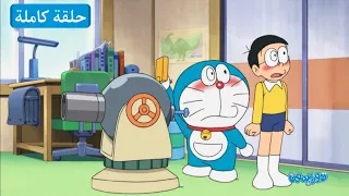 آلة الاختراعات مدفع الرسائل دورايمون بالعربي 