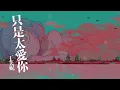 丁芙妮 - 只是太愛你『我們的愛快要窒息 不是故意 只是太愛你』【Lyrics Video】