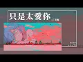 丁芙妮 - 只是太愛你『我們的愛快要窒息 不是故意 只是太愛你』【Lyrics Video】