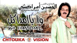 الحسين امراكش وايامداكل Amrrakchi WA YA 2023 AMDDAKL 2023 أمراكشي 