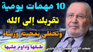 10 مهمات يومية تقربك إلى الله وتحظى بمحبته ورضاه طبقها وداوم عليها نفحات النابلسي 