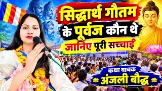 Boudh कथा अंजली बौद्ध  सिद्धार्थ गौतम के पूर्वज कौन थे जानिए पूरी सच्चाई मो 9074310095
