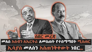 መለስ አሰብን ለኤርትራ ለመስጠት የተስማማበት ሚስጠር ኢሳያስ አፈወርቂ መለስን አስጠንቅቀውት ነበር Ethiopia 