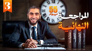 خطة مراجعة الكيمياء من الصفر وحل 8 كتب في 55 يوم مراجعة شاملة لثانوية عامة وأزهر مع د عبدالله حبشي 