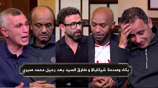بكاء وصدمة الكل بعد رحيل الكابتن محمد صبري لاعب الزمالك في لحظة مؤثرة مع ابراهيم فايق 
