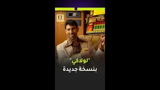    عزيز مرقة يتحدث ل     بالعربي عن نجاح أغنية لولاكي من كواليس حفله في ساوندستورم دندنها