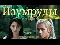 Download Lagu ИЗУМРУДЫ. Часть 1 | Озвучка фанфика  | Holy Papillon |  #bts #фанфик
