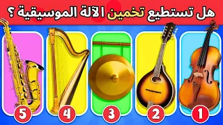 هل يمكنك تخمين الآلة الموسيقية من من خلال الصوت       اختبار الآلات الموسيقية دندنها