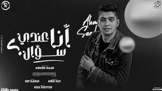 انا عندى سؤال   لا خير و لا حلو طمر   أحمد سعد   توزيع شيكا   مهرجانات شعبى      دندنها