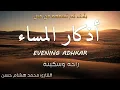 اذكار المساء 💕 بصوت مريح للقلب ❤️ القارئ محمد هشام Evening Adhkar