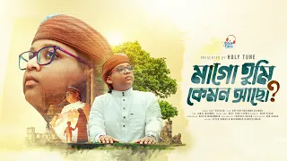 মাকে নিয়ে নতুন গজল। Mago Tumi Kemon Acho | মাগো তুমি কেমন আছো। Song For Mother, Maa Gojol 2026