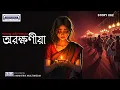 Download Lagu ✨ Arakhaniya | Bengali Classic Audio Story | Sarat Chandra Chattopadhyay | @AnimatrixPrimeStories