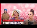 Download Lagu COMEDY WOMAN: 7 сезон | 22 выпуск @TNT_shows