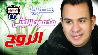 محمود الليثى الروح دندنها