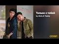 Download Lagu Akris \u0026 Teddy - Только с тобой (Official Audio)