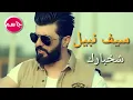 سيف نبيل -شخبارك -اغنيه تخبل حصريا 2017