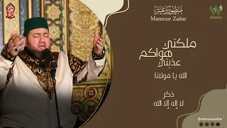 ذكر لا إله إلا الله ملكني هواكم عذبني منصور زعيتر Zikr Hadra Malkni Hawakm Mansour Zaitar 